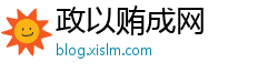 政以贿成网